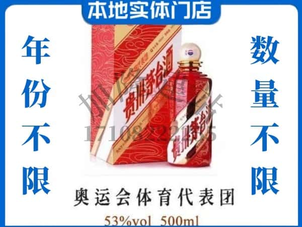 ​盐都区回收奥运会体育代表团茅台酒空酒瓶价格