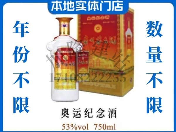 ​盐都区回收奥运纪念茅台酒空酒瓶价格