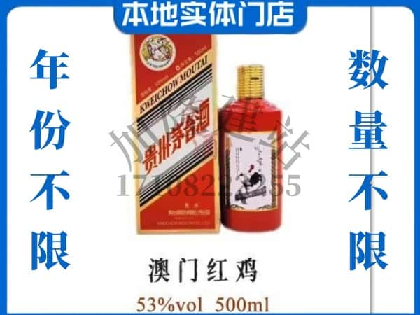 ​盐都区回收澳门红鸡茅台酒空酒瓶价格